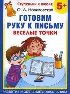 Ольга Новиковская - Готовим руку к письму. Веселые точки. 5+