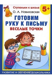 Ольга Новиковская - Готовим руку к письму. Веселые точки. 5+