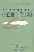 Виссарион Белинский - Сочинения Александра Пушкина