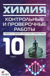  - Химия. 10 класс. Контрольные и проверочные работы. К учебнику О. С. Габриеляна