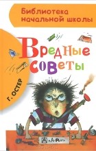 Григорий Остер - Вредные советы