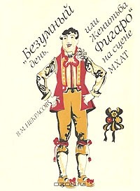 Виталий Некрасов - "Безумный день, или Женитьба Фигаро" на сцене МХАТ