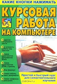 Виталий Копыл - Курсовая работа на компьютере