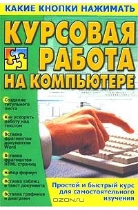 Виталий Копыл - Курсовая работа на компьютере