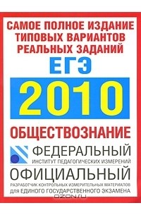  - Самое полное издание типовых вариантов реальных заданий ЕГЭ. 2010. Обществознание