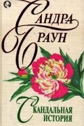 Сандра Браун - Скандальная история