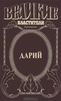 Виктор Поротников - Дарий