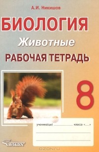 Александр Никишов - Биология. Животные. 8 класс. Рабочая тетрадь
