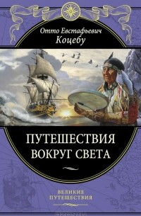 Отто Коцебу - Путешествия вокруг света (сборник)