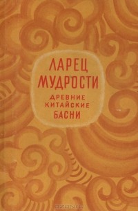 Ларец мудрости. Древние китайские басни