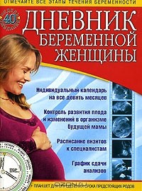Владимир Зуев - Дневник беременной женщины
