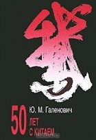 Юрий Галенович - 50 лет с Китаем