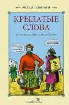 Сергей Максимов - Крылатые слова