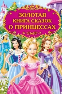 без автора - Золотая книга сказок о принцессах