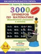  - 3000 примеров по математике. Внетабличное умножение и деление. 3-4 классы + бонус