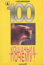 Николай Непомнящий - 100 кошачьих "почему?"