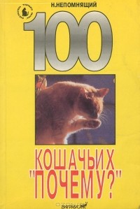 Николай Непомнящий - 100 кошачьих 