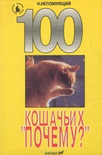 Николай Непомнящий - 100 кошачьих "почему?"