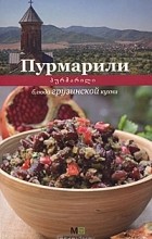 Елена Киладзе - Пурмарили. Блюда грузинской кухни