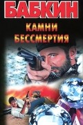 Борис Бабкин - Камни бессмертия