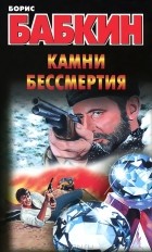 Борис Бабкин - Камни бессмертия