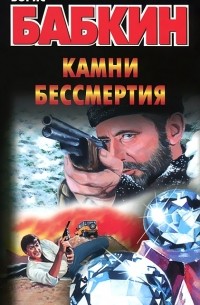 Борис Бабкин - Камни бессмертия