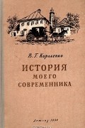 Владимир Короленко - История моего современника
