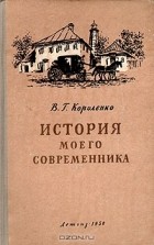 Владимир Короленко - История моего современника