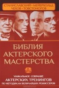 Библия актерского мастерства. Уникальное собрание тренингов по методикам величайших режиссеров