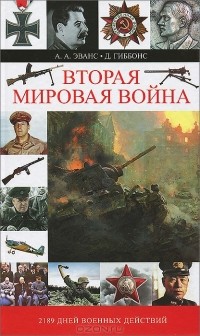  - Вторая мировая война