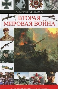  - Вторая мировая война