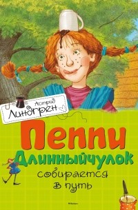 Пеппи Длинныйчулок собирается в путь