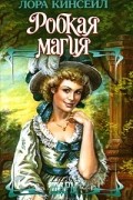 Лаура Кинсейл - Робкая магия