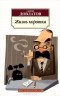 Сергей Довлатов - Жизнь коротка (сборник)