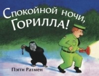 Пэгги Ратмен - Спокойной ночи, Горилла!