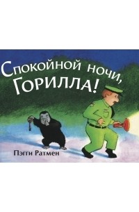 Пэгги Ратмен - Спокойной ночи, Горилла!