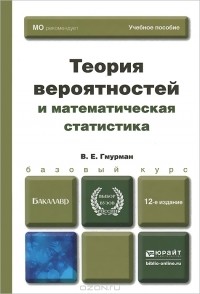 Владимир Гмурман - Теория вероятностей и математическая статистика. Учебное пособие
