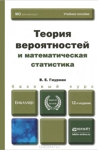 Учебное пособие: Теория вероятностей и математическая статистика