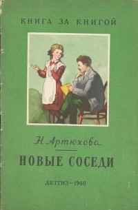 Нина Артюхова - Новые соседи (сборник)