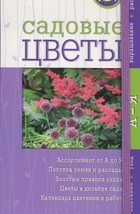 Юлия Фомина - Садовые цветы. Ваш мини-эксперт