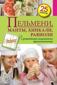 С. Иванова - Пельмени, манты, хинкали, равиоли