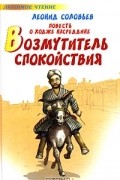 Леонид Соловьев - Повесть о Ходже Насреддине. Возмутитель спокойствия