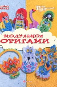 Галина Тихова: Модульное оригами