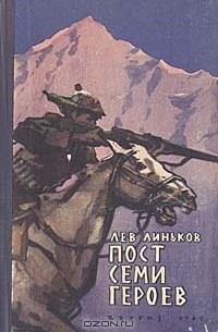 Лев Линьков - Пост семи героев. Рассказы о пограничниках (сборник)