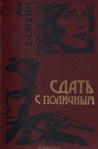 Лев Златкин - Сдать с поличным (сборник)