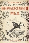 Вересковый мед