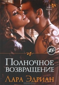 Лара Эдриан - Полночное возвращение