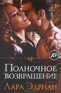 Лара Эдриан - Полночное возвращение