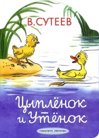 Владимир Сутеев - Цыплёнок и Утёнок