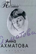 Анна Ахматова - Анна Ахматова. Проза поэта (сборник)